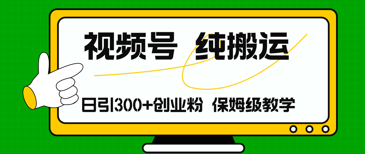 视频号纯搬运日引流300+创业粉，日入4000+-随风资源网