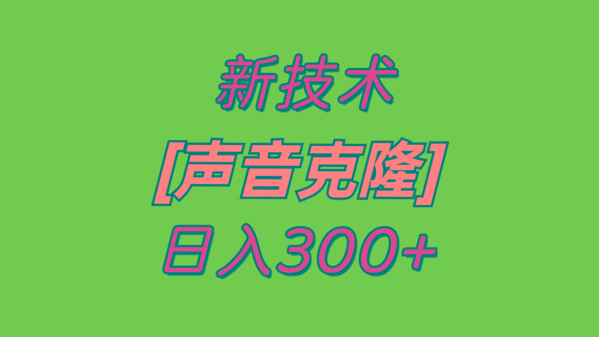 最新声音克隆技术，可自用，可变现，日入300+-随风资源网