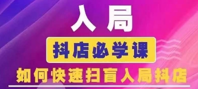 抖音商城运营课程(更新25年1月)，入局抖店必学课， 如何快速扫盲入局抖店-随风资源网