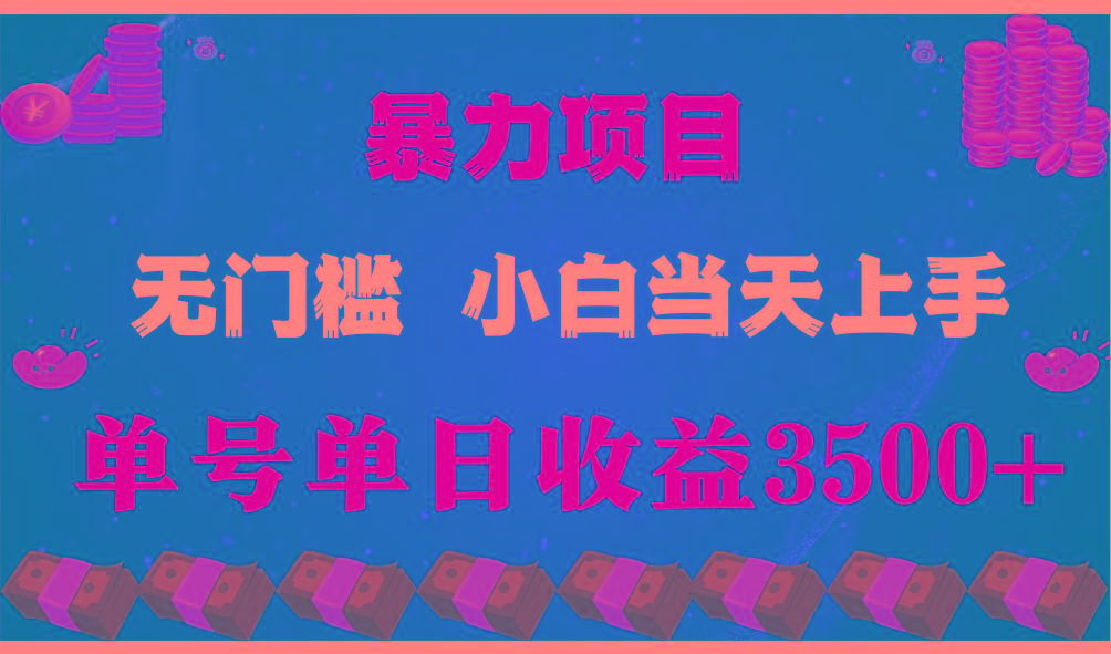 (9733期)穷人的翻身项目 ，月收益15万+，不用露脸只说话直播找茬类小游戏，小白…-随风资源网