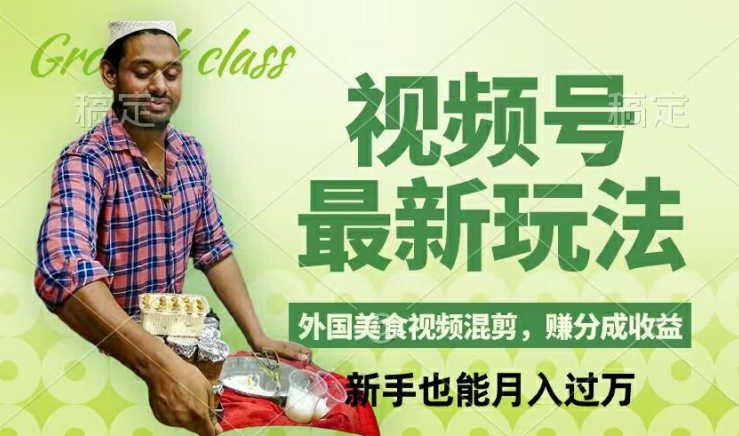 视频号新玩法，外国美食视频混剪，撸分成计划收益，视频制作简单，轻松月入过万【揭秘】-随风资源网