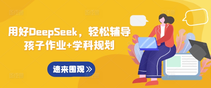 用好DeepSeek，轻松辅导孩子作业+学科规划-随风资源网