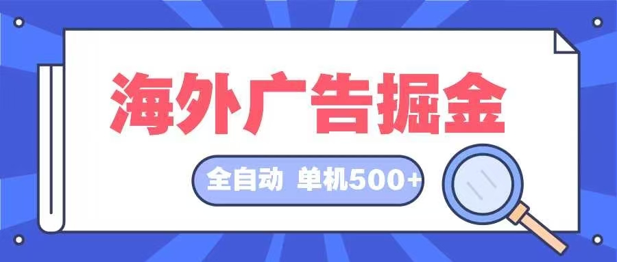 海外广告掘金  日入500+ 全自动挂机项目 长久稳定-随风资源网