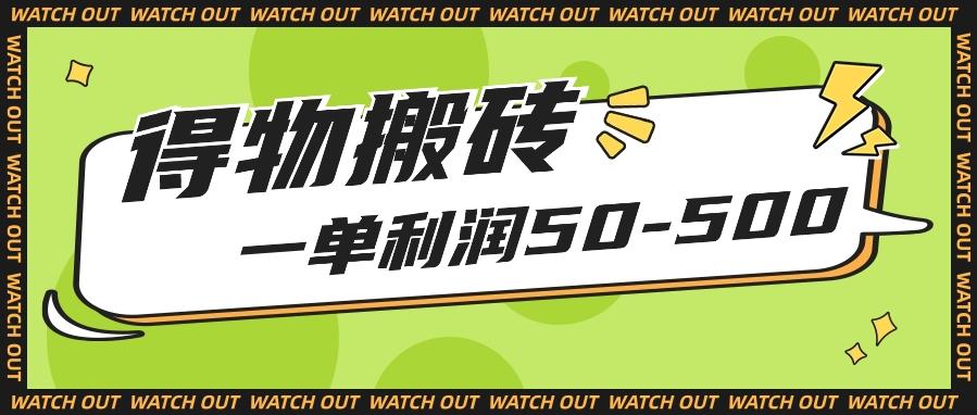 人人可做得物搬砖项目，一单利润50-500【附保姆级教程】-随风资源网