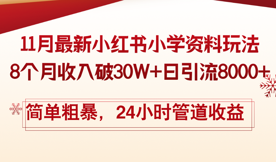 11月份最新小红书小学资料玩法，8个月收入破30W+日引流8000+，简单粗暴…-随风资源网