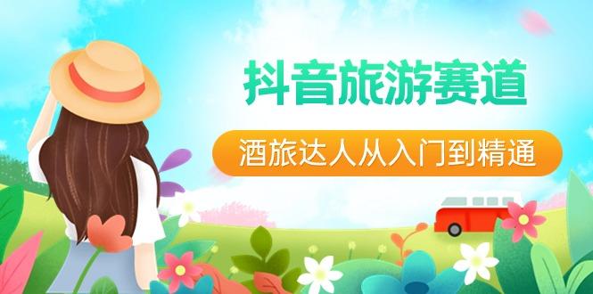 抖音旅游赛道酒旅达人从入门到精通：直播+短视频+旅游 未来5年风口-随风资源网