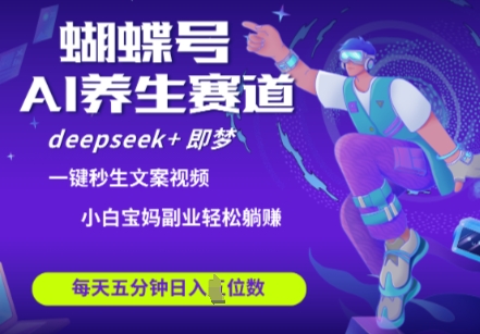 蝴蝶号大健康养生赛道，deepseek+即梦AI快速产出爆款视频，起号快，带货超级猛，日入四位数-随风资源网
