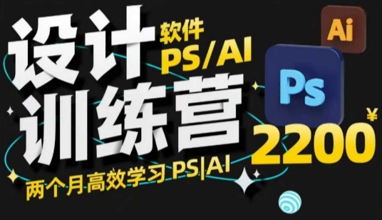 PS_AI设计训练营，两个月高效学习PS_AI，学好设计-随风资源网