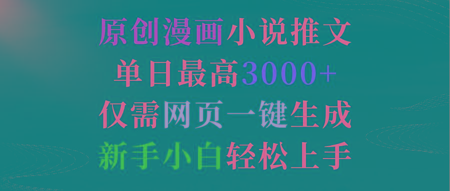 (9407期)原创漫画小说推文，单日最高3000+仅需网页一键生成 新手轻松上手-随风资源网