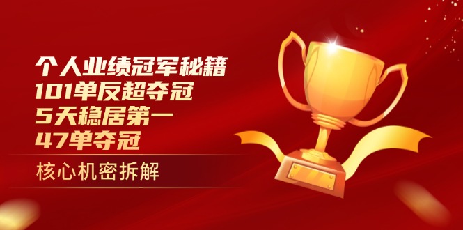 个人业绩冠军秘籍：101单反超夺冠，5天稳居第一，47单夺冠-随风资源网