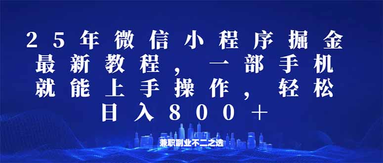 微信小程序25年掘金玩法，一部手机就能操作，稳定日入800+,适合所有人…-随风资源网