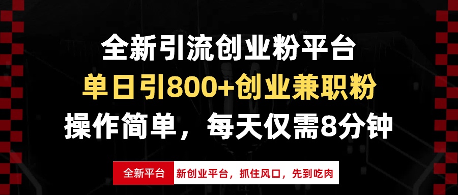 全新引流创业粉平台，单日引800+创业兼职粉，抓住风口先到吃肉，每天仅…-随风资源网