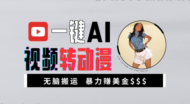 一键AI视频转动漫，高收益暴力玩法，无脑搬运，新手也能轻松月入1万【揭秘】-随风资源网