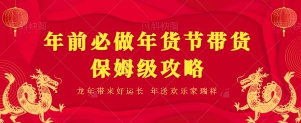 年前必做、年货节带货保姆级攻略-随风资源网