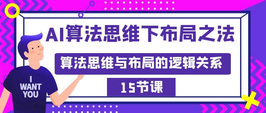 AI算法思维下布局之法：算法思维与布局的逻辑关系(15节)-随风资源网