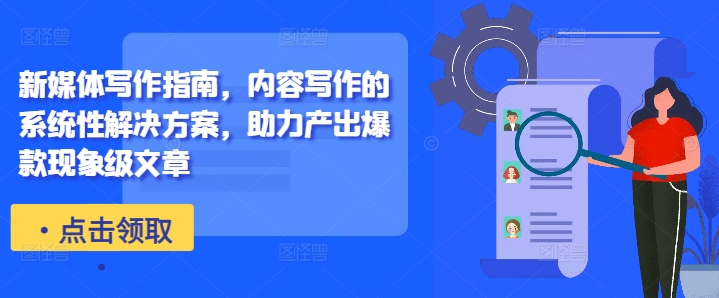新媒体写作指南，内容写作的系统性解决方案，助力产出爆款现象级文章-随风资源网