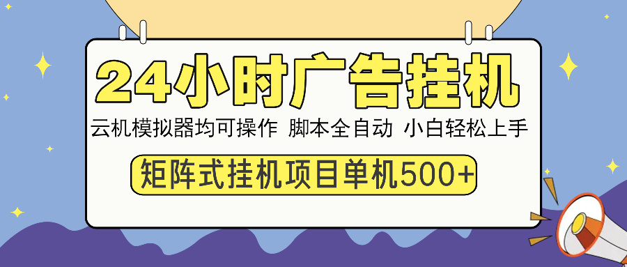 24小时广告挂机  单机收益500+ 矩阵式操作，设备越多收益越大，小白轻…-随风资源网