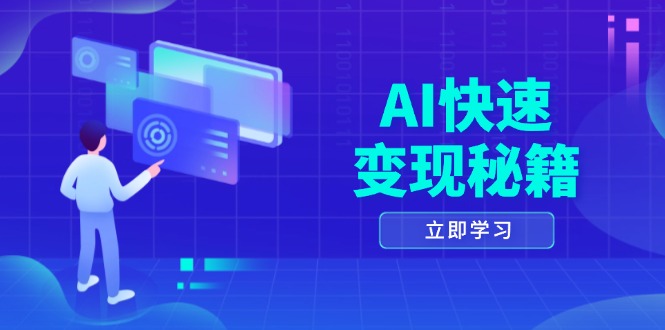 AI快速变现秘籍：掌握四重策略，六步提取核心，开启书变课之旅-随风资源网