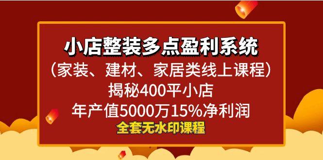 小店整装-多点盈利系统(家装、建材、家居类线上课程)揭秘400平小店年…-随风资源网