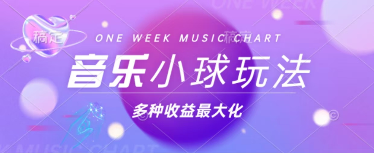 43个作品涨粉42万,小球搭配音乐玩法，多种变现收益最大化-随风资源网