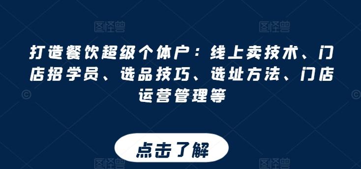 打造餐饮超级个体户：线上卖技术、门店招学员、选品技巧、选址方法、门店运营管理等-随风资源网