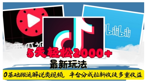 利用工具0基础搬运解说类视频，平台分成拉新双重收益，5天轻松2k【揭秘】-随风资源网