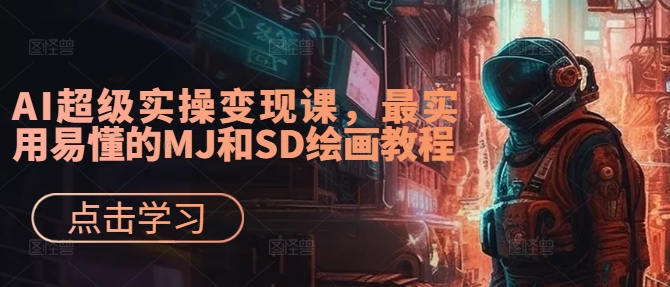 AI超级实操变现课，最实用易懂的MJ和SD绘画教程-随风资源网