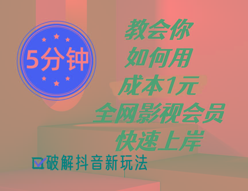 5分钟教会你如何用成本1元的全网影视会员快速上岸，抖音新玩法-随风资源网