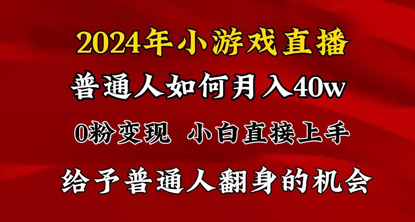 2024最强风口，小游戏直播月入40w，爆裂变现，普通小白一定要做的项目-随风资源网