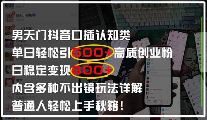 男天门抖音口播日引500+创业粉全拆解！日稳定变现500+，多种不出镜玩法…-随风资源网