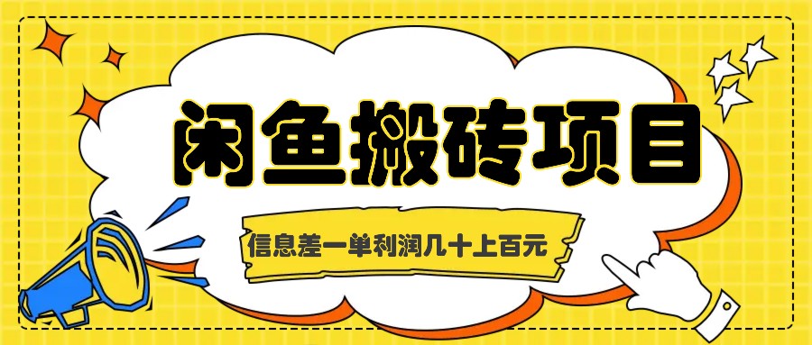 闲鱼搬砖项目，闷声发财的信息差副业，一单利润几十上百元-随风资源网