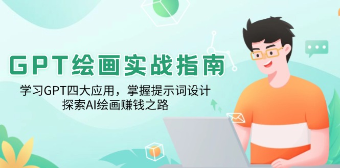 GPT绘画实战指南：学习GPT四大应用，掌握提示词设计，探索AI绘画赚钱之路-随风资源网