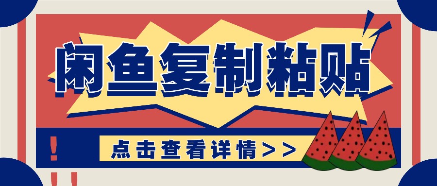 揭秘闲鱼复制粘贴赚钱玩法：零成本操作，月收入轻松几千上万元-随风资源网