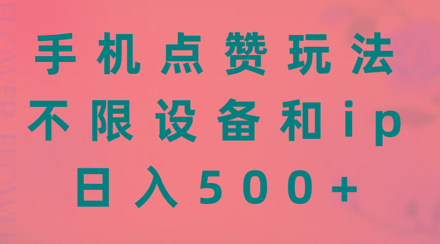 手机点赞玩法，不限设备和ip，日入500+-随风资源网