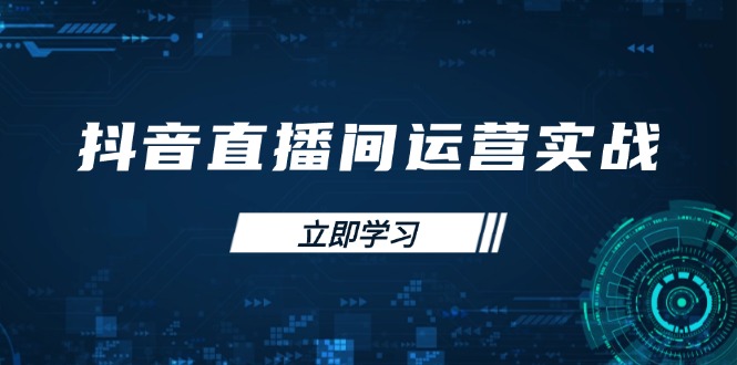 抖音直播间运营实战48+50期：学习账号管理与流量模型 掌握付费推广提升GMV-随风资源网