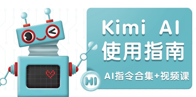 Kimi AI使用指南：涵盖多领域指令，全面升级创作效率 (AI指令合集+视频课-随风资源网