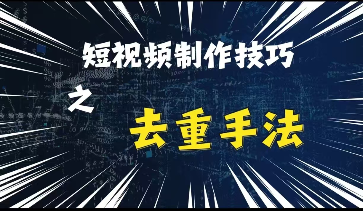 最新短视频搬运，纯手工去重，二创剪辑方法【揭秘】-随风资源网