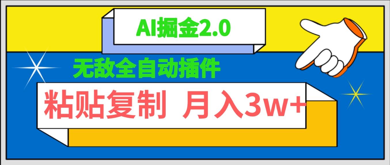 (9681期)无敌全自动插件！AI掘金2.0，粘贴复制矩阵操作，月入3W+-随风资源网