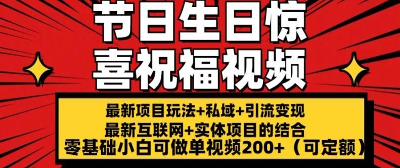 最新玩法可持久节日+生日惊喜视频的祝福零基础小白可做单视频200+(可定额)【揭秘】-随风资源网