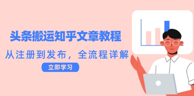 头条搬运知乎文章教程：从注册到发布，全流程详解-随风资源网