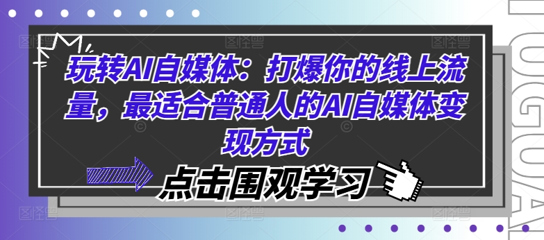 玩转AI自媒体：打爆你的线上流量，最适合普通人的AI自媒体变现方式-随风资源网