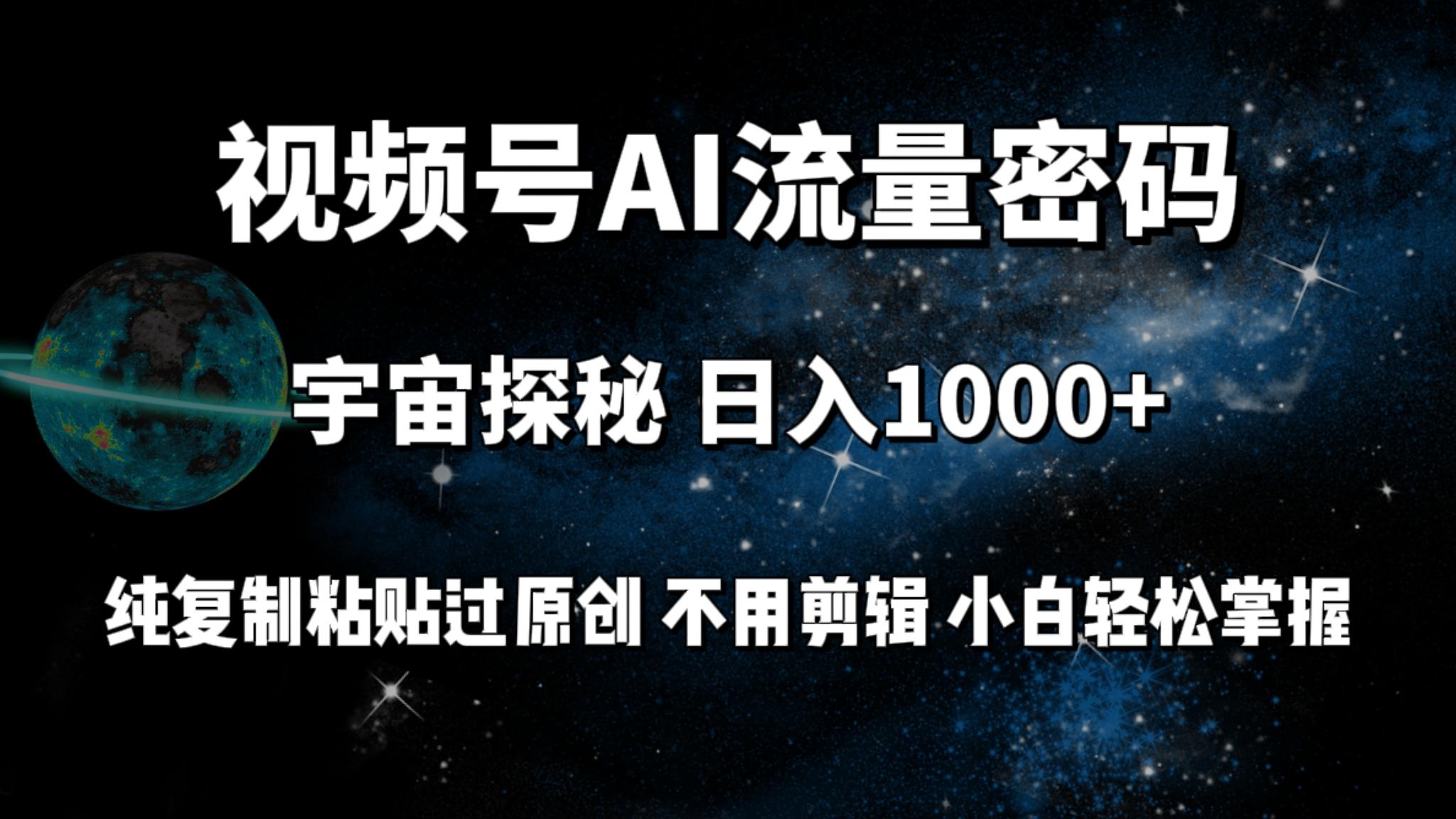 (9797期)视频号流量密码宇宙探秘，日入1000+纯复制粘贴过原创，不用剪辑 小白轻松-随风资源网