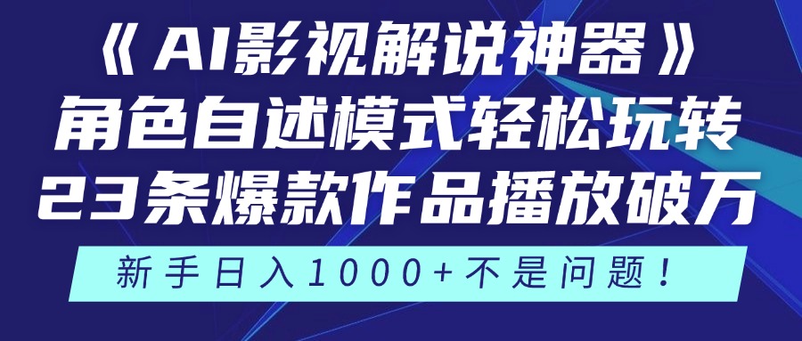 《AI影视解说神器》角色自述模式轻松玩转！23条爆款作品播放破万，3种…-随风资源网