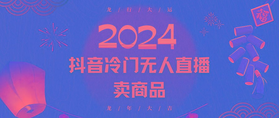 2024抖音冷门电商无人直播，流量大，转换高，日入2000+小白轻松上手-随风资源网