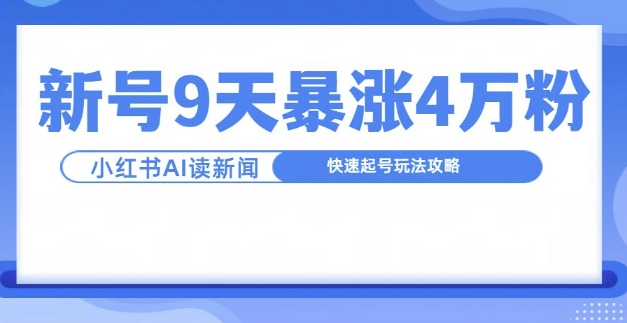 一分钟读新闻联播，9天爆涨4万粉，快速起号玩法攻略-随风资源网