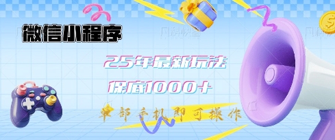 微信小程序25年最新教学保底日入1k+，最新玩法，单部手机即可操作，做就有收益【揭秘】-随风资源网