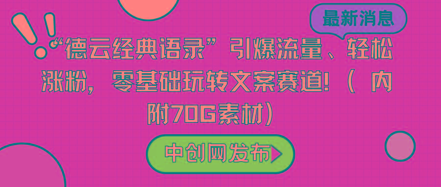“德云经典语录”引爆流量、轻松涨粉，零基础玩转文案赛道(内附70G素材)-随风资源网