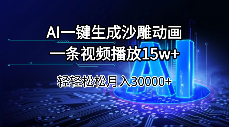 AI一键生成沙雕动画一条视频播放15Wt轻轻松松月入30000+-随风资源网