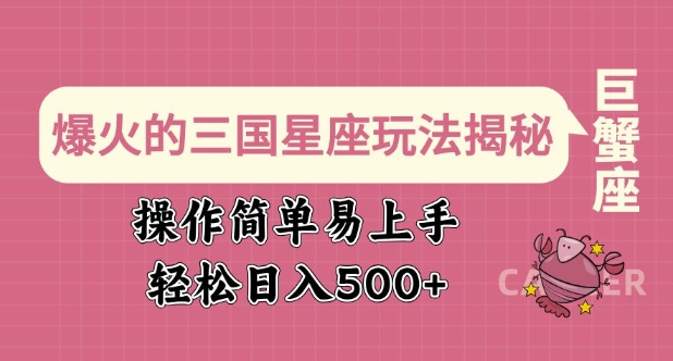 爆火的三国星座玩法揭秘，操作简单易上手，轻松日入多张-随风资源网