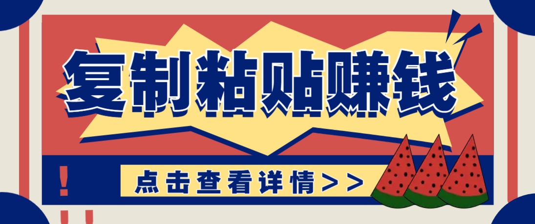 复制粘贴赚钱项目，零门槛零成本评论区留言评论即可轻松日赚取100+-随风资源网